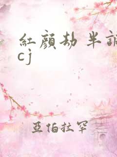 红颜劫 半调子cj