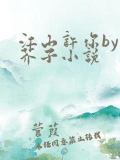 江山许你by白芥子小说