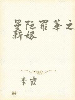 曼陀罗华之楼兰新娘