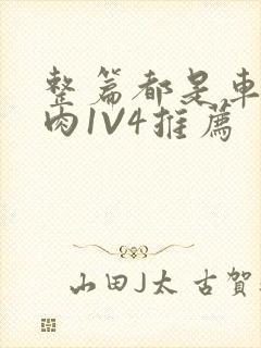 整篇都是车的多肉1V4推荐