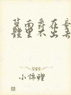 莫南爵在童染身体里不出去