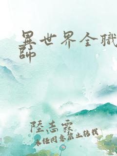 异世界全职业大师