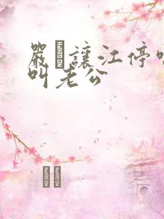 严峫让江停喘着叫老公