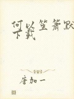 何以笙箫默全文下载