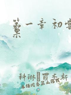 第一章 初尝禁果