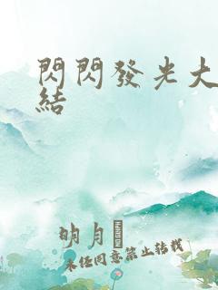 闪闪发光大团圆结