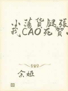 小荡货腿张开让我CAO死贺峻霖