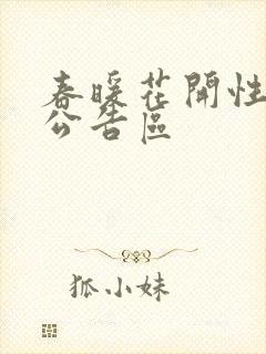 春暖花开性论坛公告区