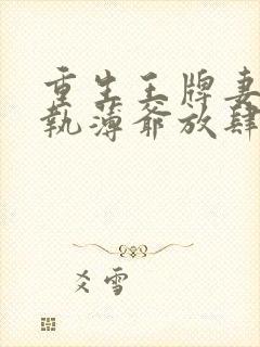 重生王牌妻:偏执薄爷放肆撩免费阅读