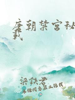 唐朝禁宫秘史下载