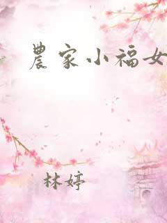 农家小福女
