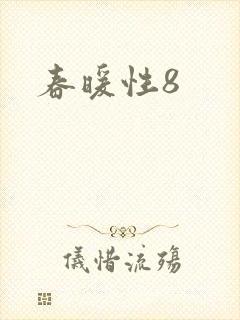 春暖性8
