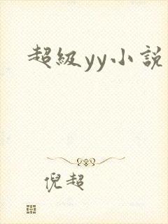 超级yy小说