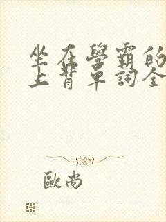 坐在学霸的棍子上背单词全文