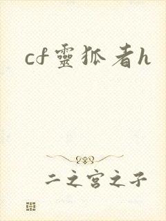 cf灵狐者h