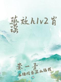 药效h1v2肖瑶
