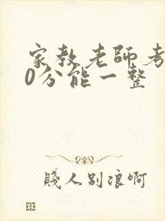 家教老师考100分能一整