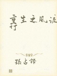 重生之风流天下行