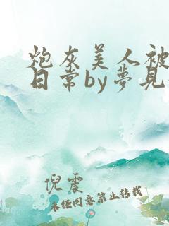 炮灰美人被浇灌日常by梦见好