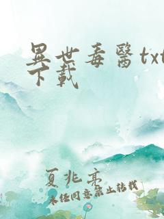 异世毒医txt下载