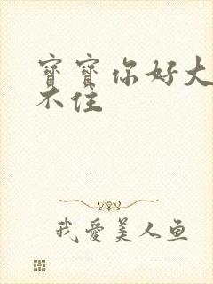 宝宝你好大我握不住