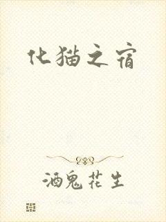 化猫之宿