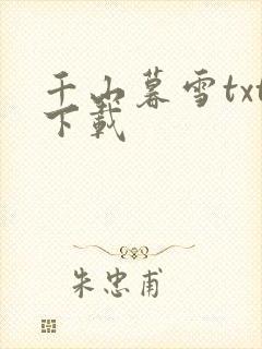 千山暮雪txt下载