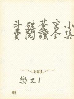 斗破苍穹小说免费阅读全集