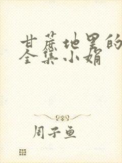 甘蔗地里的公熄全集小娟