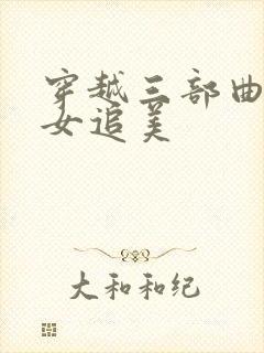 穿越三部曲之丑女追美