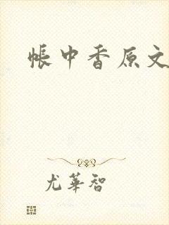 帐中香原文