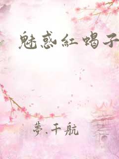 魅惑红蝎子