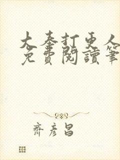 大奉打更人全文免费阅读笔趣阁