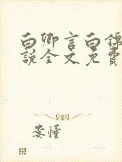 白卿言白锦绣小说全文免费阅读