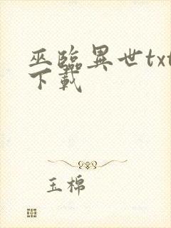 巫临异世txt下载