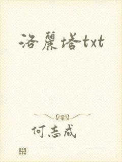 洛丽塔txt