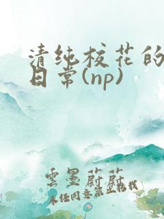 清纯校花的被肉日常(np)