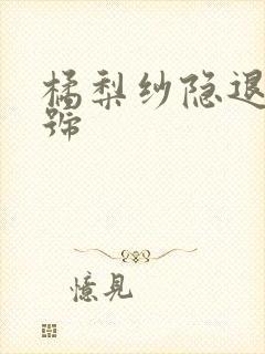 橘梨纱隐退作番号