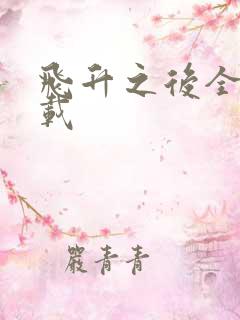 飞升之后全集下载