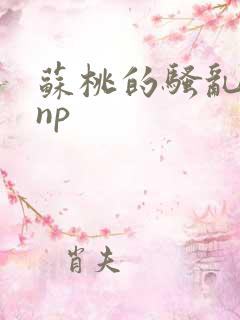 苏桃的骚乱文肉np