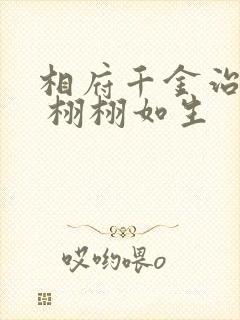 相府千金治病记 栩栩如生