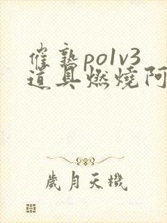 催熟po1v3道具燃烧阿司匹林