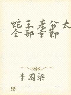 蛇王老公太凶猛全部章节