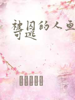 被囚的人鱼无处可逃