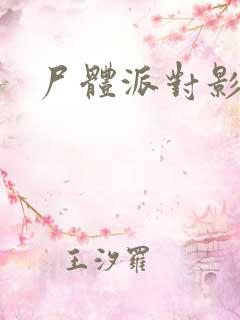 尸体派对影之书