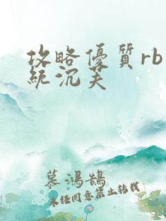 攻略优质rb系统沉芙