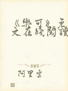 《乐可》免费全文在线阅读