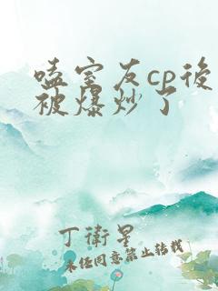 嗑室友cp后我被爆炒了