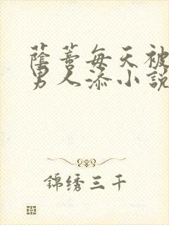 荫蒂每天被三个男人添小说