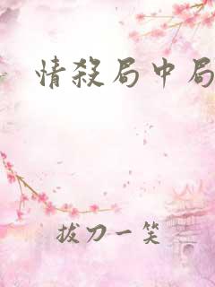 情杀局中局